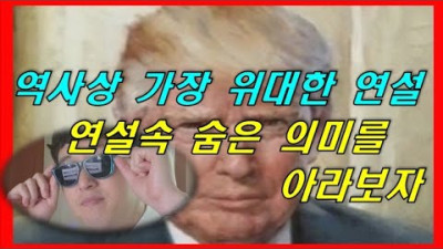 트의 연설 내용, 하나씩 풀어봅시다. | 케찹