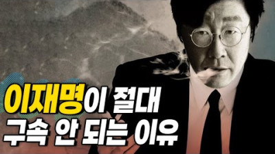 만진 Ent 대표 이재명이 절대 구속되지 않는 이유 [빨대왕 서민]