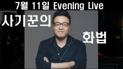 Evening Live(피프티피프티 사건에서..... 사기꾼의 화법)