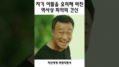 자식을 요리해 바친 역사상 최악의 간신