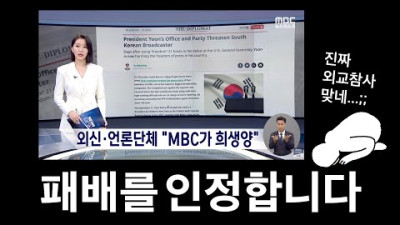 패배를 인정합니다.. MBC가