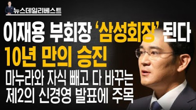 10년 만에 ‘부’때고 ‘회장’되는 이재용에 거는 기대