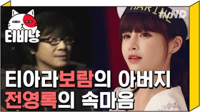 [티비냥] 전영록, 연예인 3세 티아라 전보람을 지켜본 솔직한 마음은? | 택시 080126 #1