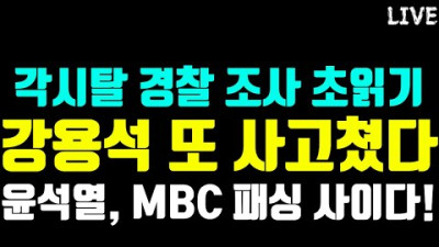 [LIVE] 각시탈 '액체' 뿌린 것 조사한다 / 윤석열, MBC 패싱, 한겨레(한+걸레)