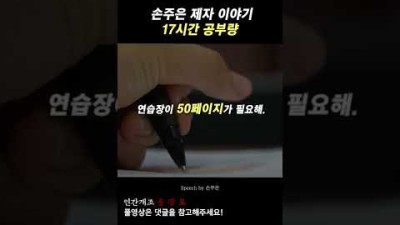 공부량, 17시간 - 동기부여, 손주은, 공부자극