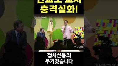 전교조 교사 충격실화!!! #shorts