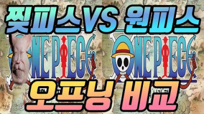 원피스 찢피스 오프닝 OP 비교