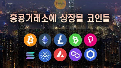 홍콩거래소에 상장될 코인들 | 비트슈아