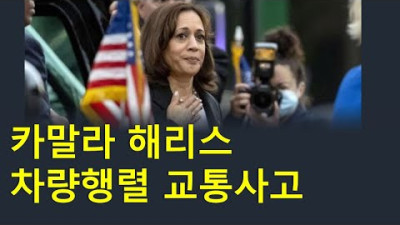 미국 부통령 카말라 해리스 최근 근황