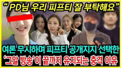 피프티 지지를 선택하며 전홍준 역통수친 그것이 알고싶다가 끝까지 유지되는 충격 이유｜PD님 이쁘게 봐주세요