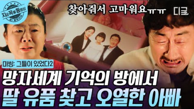 [#미씽2] 딸이 없었는데요 있었습니다🤷‍♂️ 갑자기 아빠가 된 고수와 죽은 딸의 유품을 찾은 허준호ಥ_ಥ | #지금꼭볼동영상