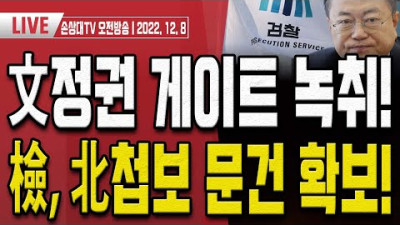 검찰, 이재명에 로비 녹취록 확보!... 게임 끝났다! [오전LIVE]
