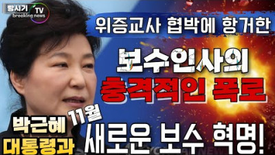 2022.10.27. 박근혜대통령 11월 새 역사가 펼처진다! 탄핵 특검 위증교사 협박에 항거 보수인사의 충격적인 폭로! | 자유민주주의 빵시기TV