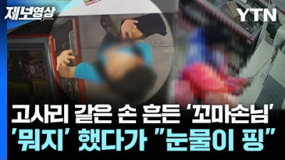 고사리 같은 손 흔든 '꼬마손님'..'뭐지' 했다가 눈물이 핑 [제보영상] / YTN