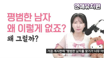 여자들이 찾는 '평범한 남자' 왜 없을까?