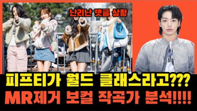 피프티가 진짜 월드 클래스 bts 정국과 비교가 될까? 댓글로 판단해주세요~! | 작곡가 제이린