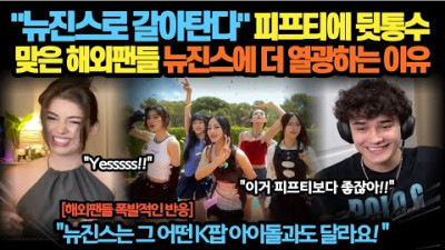 2023.7.24. 뉴진스로 갈아탄다 피프티에 뒷통수 맞은 해외팬들 뉴진스에 더 열광하는 이유…뉴진스는 그 어떤 K팝 아이돌과도 달라요! 