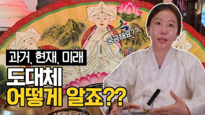 [신점]무당은 어떻게 과거 현재 미래를 맞출까?[용한무당] | 소현애기씨