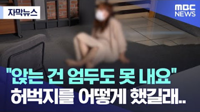 [자막뉴스] 앉는 건 엄두도 못 내요 허벅지를 어떻게 했길래.. (2022.08.21/MBC뉴스)