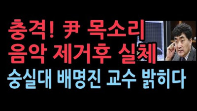 윤대통령 목소리, 현장 소음을 없애고(MR) 들어봤다. 숭실대 배명진 교수의 분석...