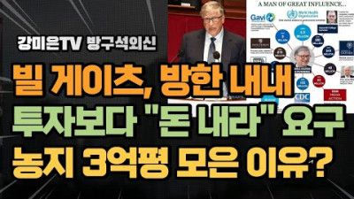 빌 게이츠, 방한해서 투자보다 돈 내라 / 농지 3억평 쓸어담은 이유는? [강미은TV 방구석외신]