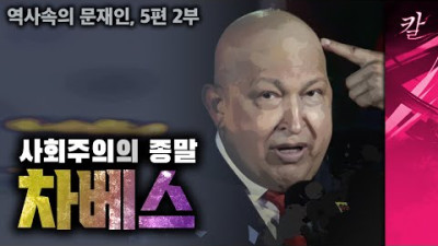 [역사속의 문재인, 5-2부] 문재인과 똑같은 길을 걷다가 나라를 망하게 한 인물