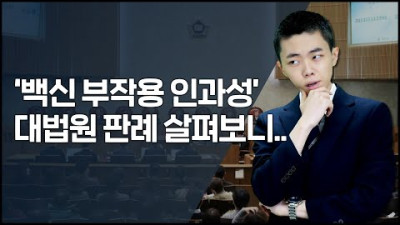하늘의 별따기인 코로나19 백신 피해보상, 정부의 인과성 판단기준이 문제였다!