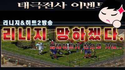 리니지 리마스터/ 산으로 가는 업데이트보소../히트2 <리마 신의 업데이트 : 핵과금러 드상 팔이>