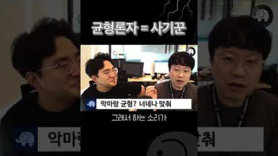 균형같은 소리하고 자빠졌네 #shorts