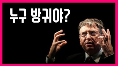 빌게이츠가 방귀를 증오하는 이유