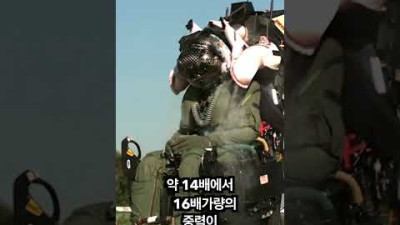 전투기 비상사출의 위험성
