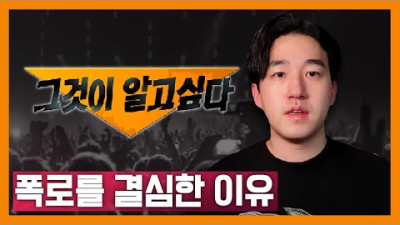 내가 그것이 알고 싶다를 폭로 한 이유 | 인지웅