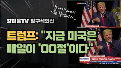 트럼프 대통령 놀라운 발언 [강미은TV 방구석외신]