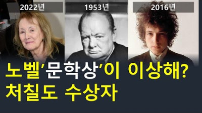 올해 노벨문학상은 프랑스의 아니 아르노 / 1953년 노벨문학상 수상자, 윈스턴 처칠