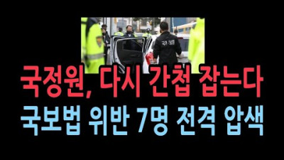 국정원이 다시 일한다. 제 역할하고 있다 <국정원, 다시 간첩 잡는다. 국보법 위반 7명 전격 압수수색> | 성창경