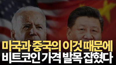 비트코인이 갈팡질팡하는 이유. 현재 미국은 너무 강하고, 중국은 아직 너무 약하다