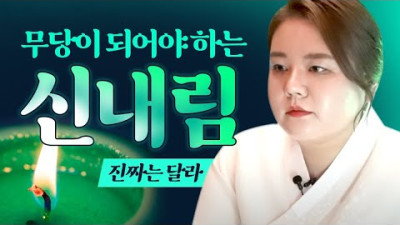 ★무당이 되어야 하는 신내림?신가물?★광주점집 전라도광주점집 | 전주점집 태극신당