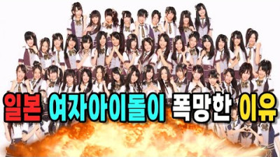 일본 최고의 아이돌 AKB48이 TV에서 사라지는 이유