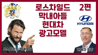 로스구이 차일드 가문 막내아들 현대자동차 광고모델이 되다 (2편)