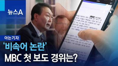 [아는 기자]‘비속어 논란’ MBC 첫 보도 경위는? | 뉴스A