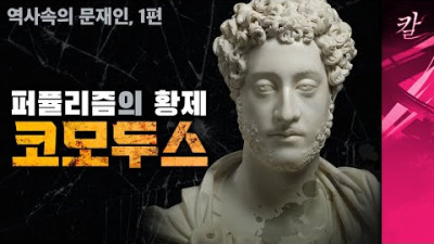 [역사속의 문재인] 로마 멸망의 시작, 그리고 한국 멸망의 시작