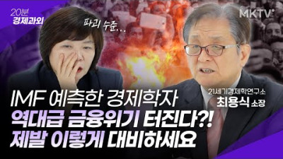 💥정말 안타깝지만... 금융위기는 패닉을 넘어섰습니다 - IMF 예언한 경제학자 최용식 소장 '20분 경제과외'