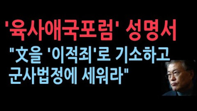2022.10.27. '육사애국포럼'의 충격적 성명서. <문재인을 이적죄로 군사재판에 세워라!>