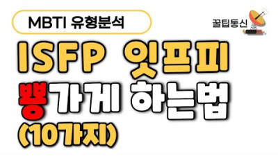 ISFP 잇프피에게 사랑받는법 10가지