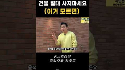 건물 살때 이거 모르고 사면 몇억 손해봅니다ㅠㅠ