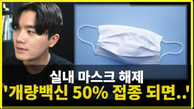 실내 마스크 해제 조건, 개량 백신 50% 이상 맞으세요