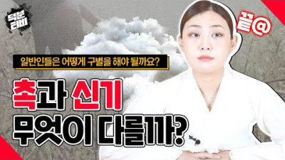 촉과 신기의 차이점💁‍♀️💁‍♂️ 일반인들은 어떻게 구별해야 할까요│촉과 신기를 활용 못 할 때
