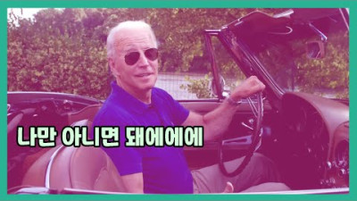 나만 아니면 돼에에에 (조 바이든,탄소중립,전기차,매연 차)