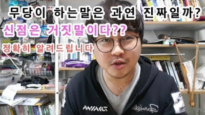 [무속인,사주팔자] 무당이 하는말은거짓말일까?? 신점은 연기?? 내가 오늘 그 궁금증을 풀어 드립니다 [신내림굿, 가림굿,사주명리학]