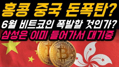 홍콩&중국의 돈폭탄? | 6월 홍콩 코인 거래 허용 | 비트코인 가격 폭발할 것인가? | 삼성은 이미 대기중.